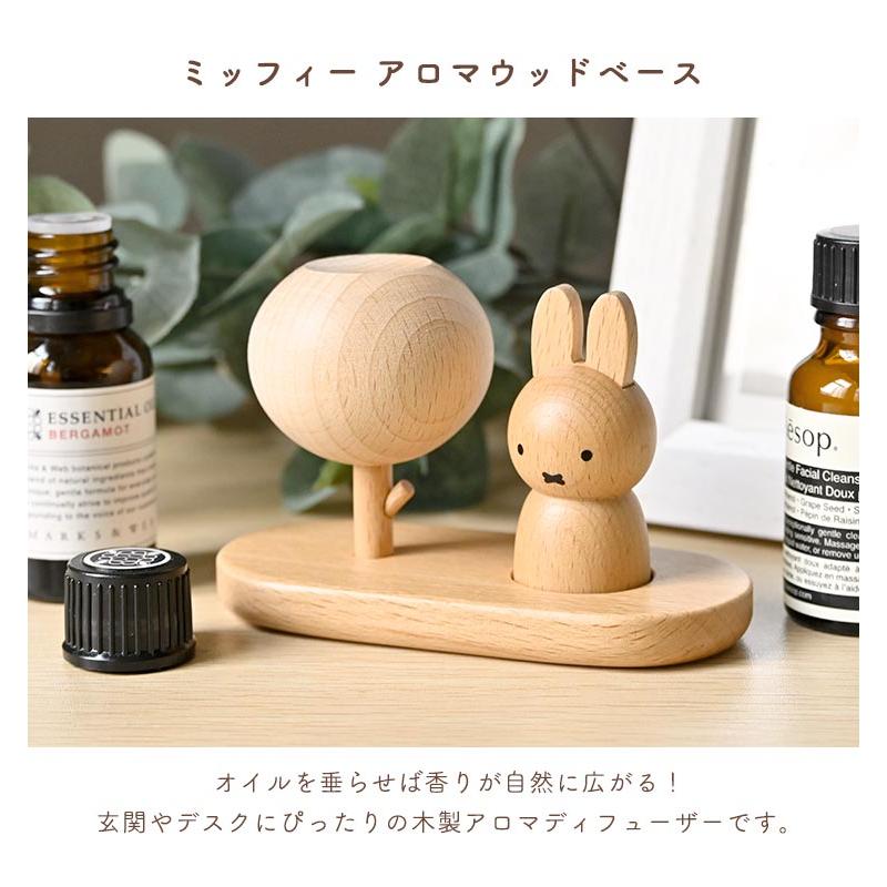 Miffy（ミッフィー） アロマウッド アロマディフューザー 水なし