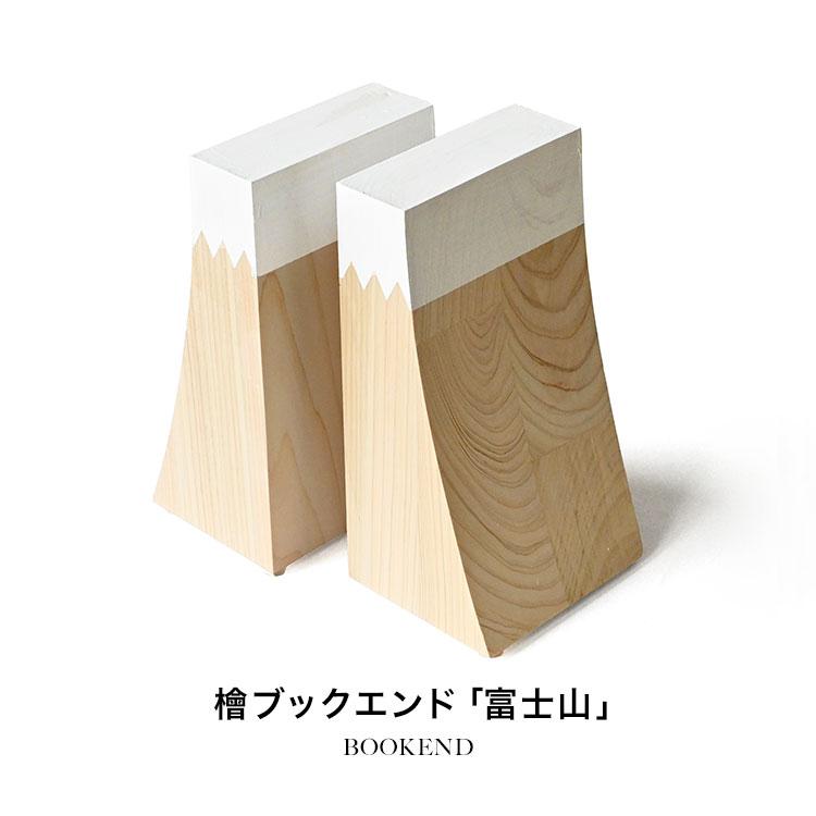 檜 ブックエンド おしゃれ 富士山 本立て ブックスタンド 木製 卓上