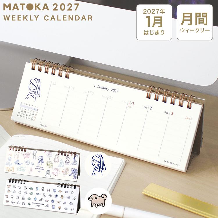 MATOKA（マトカ） カレンダー 2027 卓上 ウィークリー 週めくり CAL