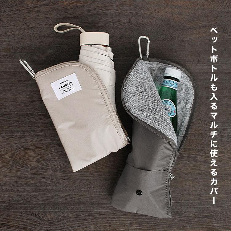 LAURIER 傘ケース 折りたたみ コンパクト 軽量 アンブレラポーチ 傘