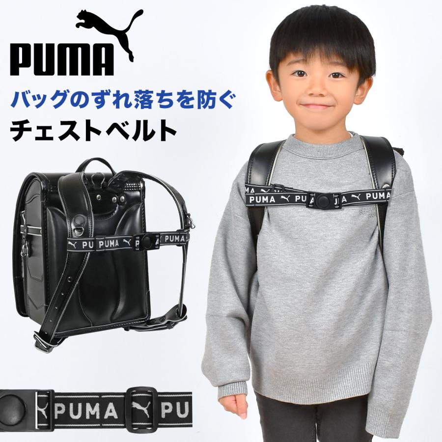 PUMA（プーマ） チェストベルト 子供 リュック ランドセル 後付け