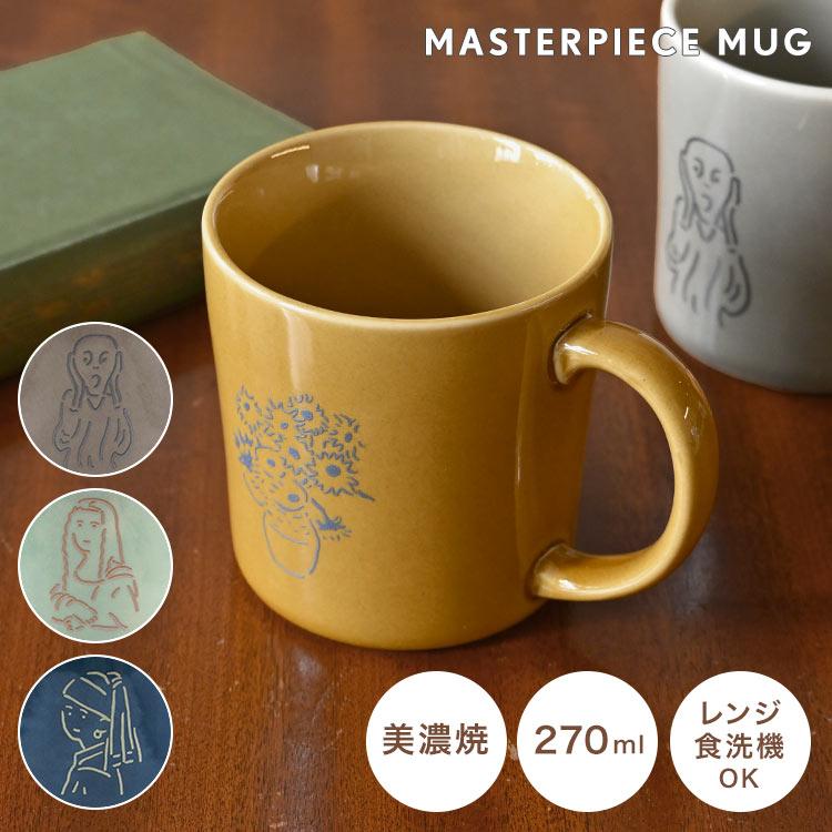 美濃焼　カップ　riruさんセレクト 名画 マグカップ 美濃焼 日本製 陶器 270ml 電子レンジ対応 食洗機対応
