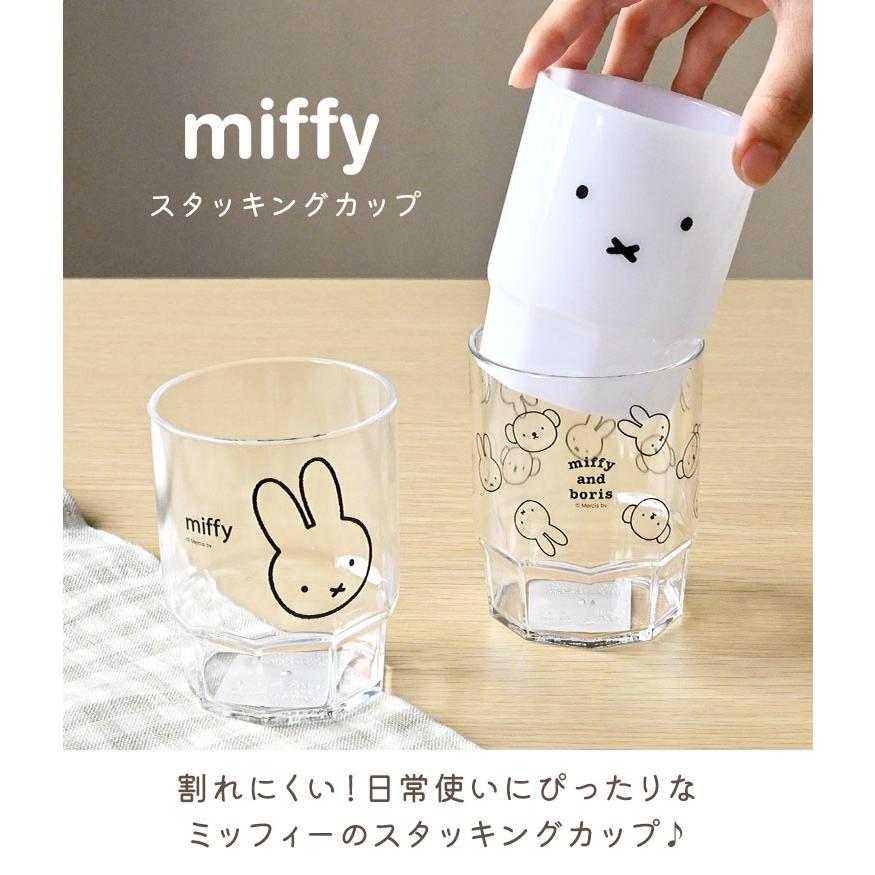 Miffy（ミッフィー） スタッキングカップ コップ 割れない 食洗機対応