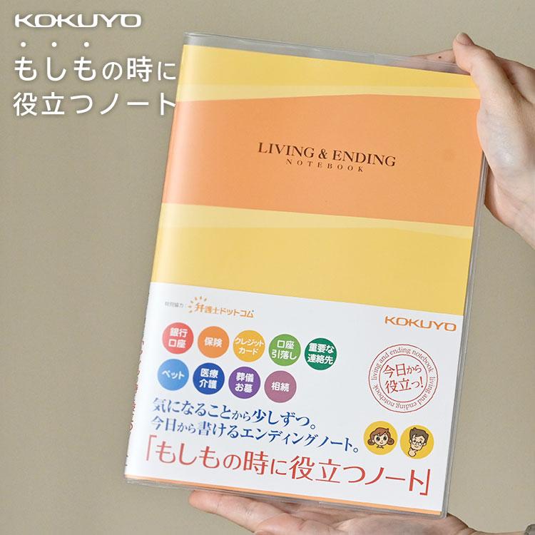 KOKUYO（コクヨ） エンディングノート もしもの時に役立つノート 終活