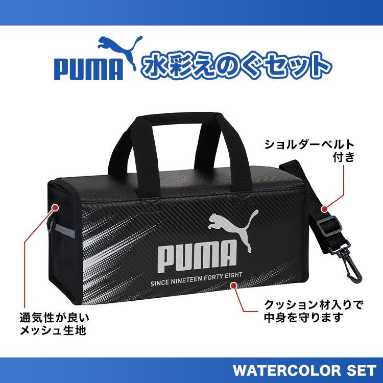 プーマ(PUMA) 画材セット 絵の具セット 小学生 小学校 楽天市場】プーマ 絵の具 セット PM526入学 小学生 男の子 新