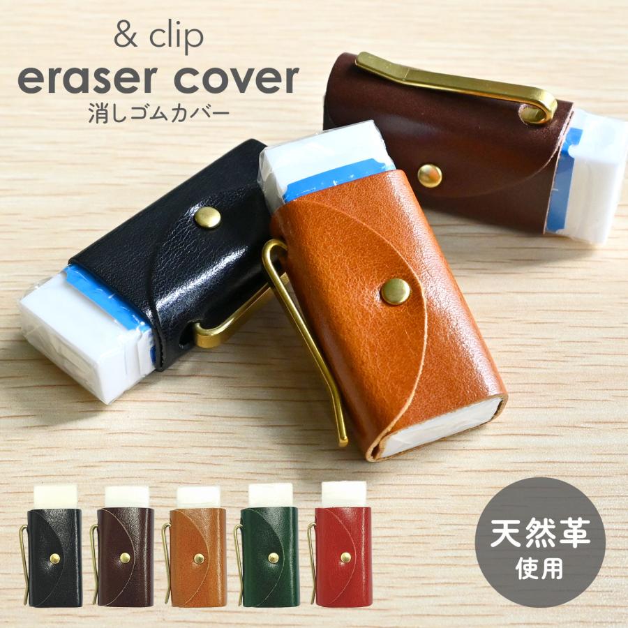 消しゴムカバー 消しゴムカバー 牛革 &clip eraser cover 本革 真鍮 クリップ