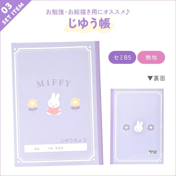 Miffy（ミッフィー） 文房具 セット 女の子 小学校 入学準備 文具