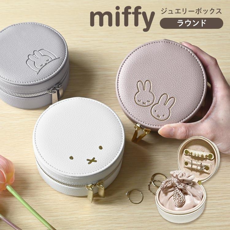 ラウンド用品・アクセサリー Mugi Miffy（ミッフィー） アクセサリーケース ジュエリーケース 携帯用 大