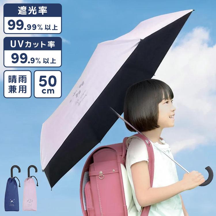 クツワ（KUTSUWA） 日傘 子供用 折りたたみ 50cm 晴雨兼用 軽量 傘