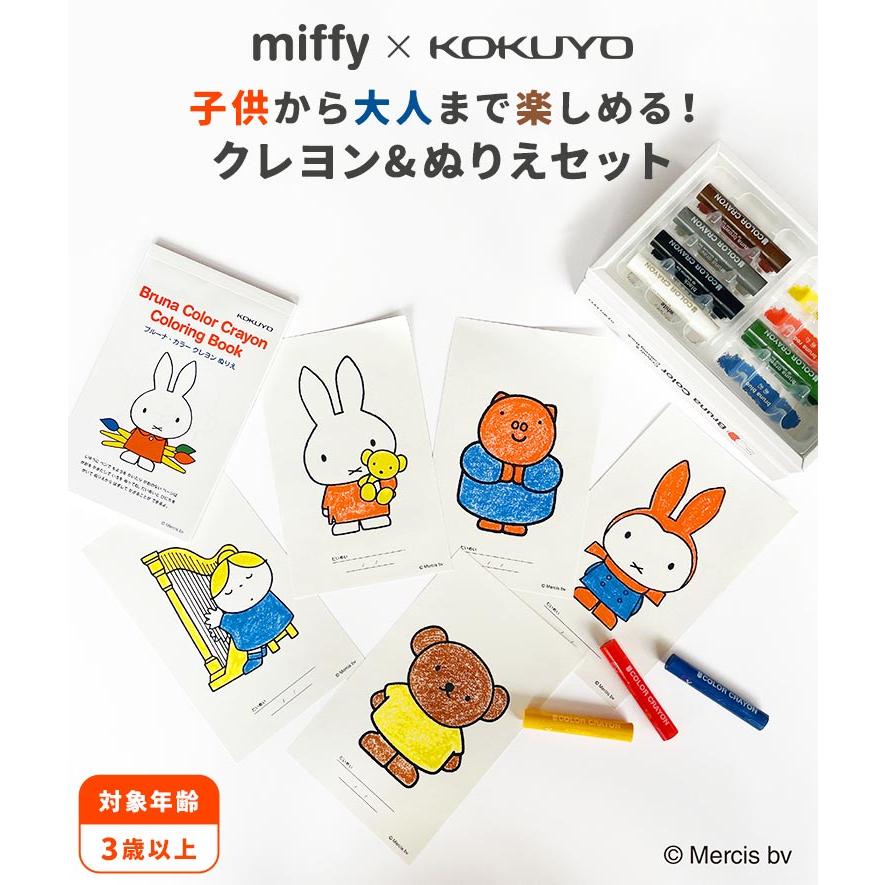 Miffy（ミッフィー） お絵描きセット ぬりえ キャラクター 塗り絵