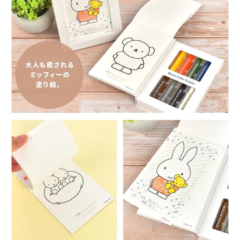 Miffy（ミッフィー） お絵描きセット ぬりえ キャラクター 塗り絵