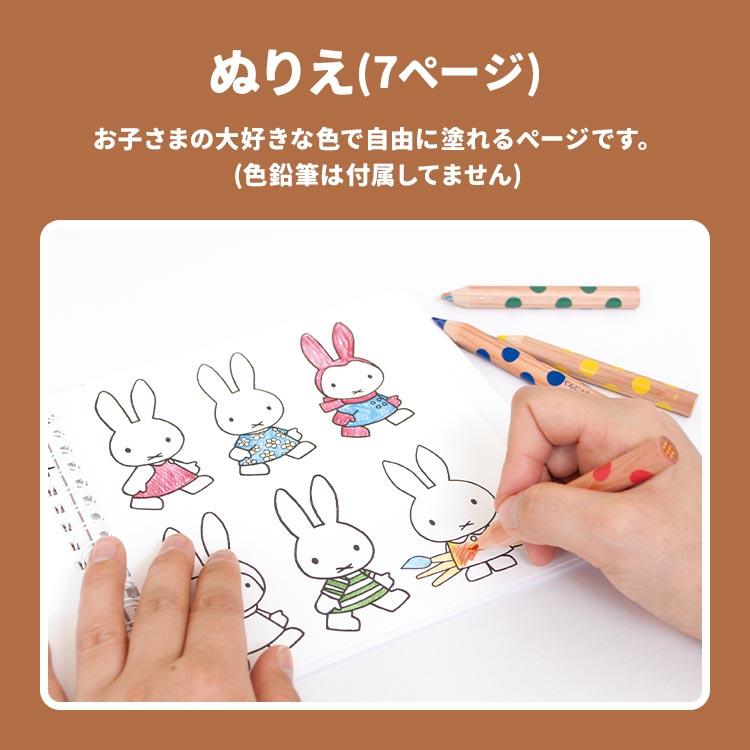 Miffy（ミッフィー） ぬりえ キャラクター 塗り絵 シール遊び なぞり
