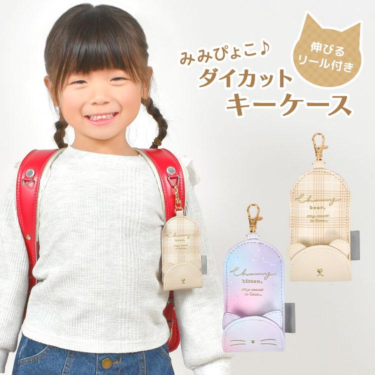 キーケース リール ランドセルにつける 小学校 女子 子供