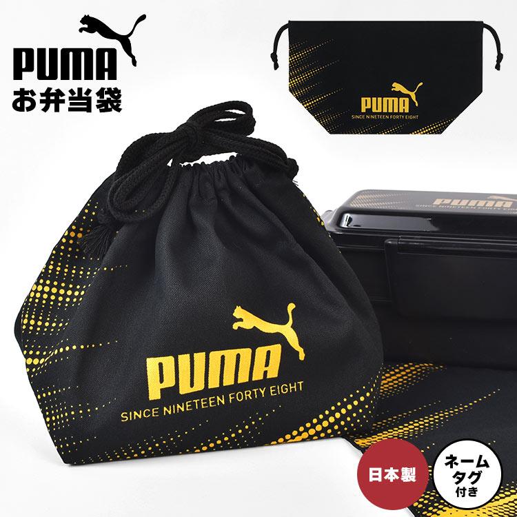 PUMA（プーマ） お弁当袋 巾着 男の子 子供 ネームタグ付き 日本製 綿