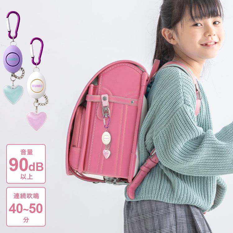 KUM 防犯ブザー 子ども 大人 女性 大音量 ランドセル リュック
