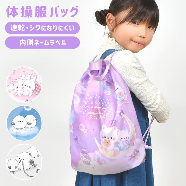 Q-LiA（クーリア） ナップサック 体操服袋 女子 小学生 おしゃれ 巾着