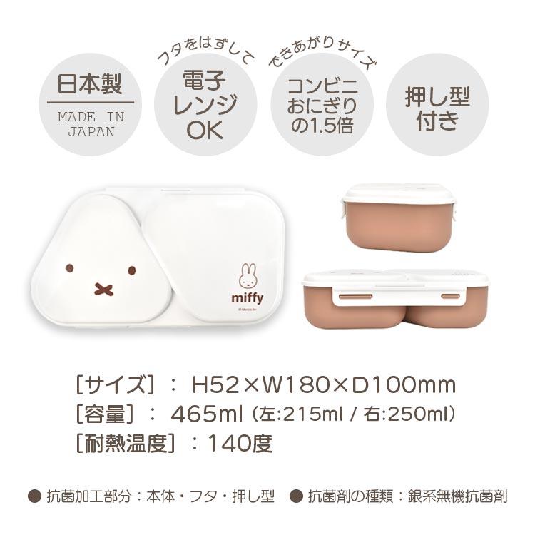 Miffy（ミッフィー） おにぎり ケース 2個 弁当箱 おかずケース 大人