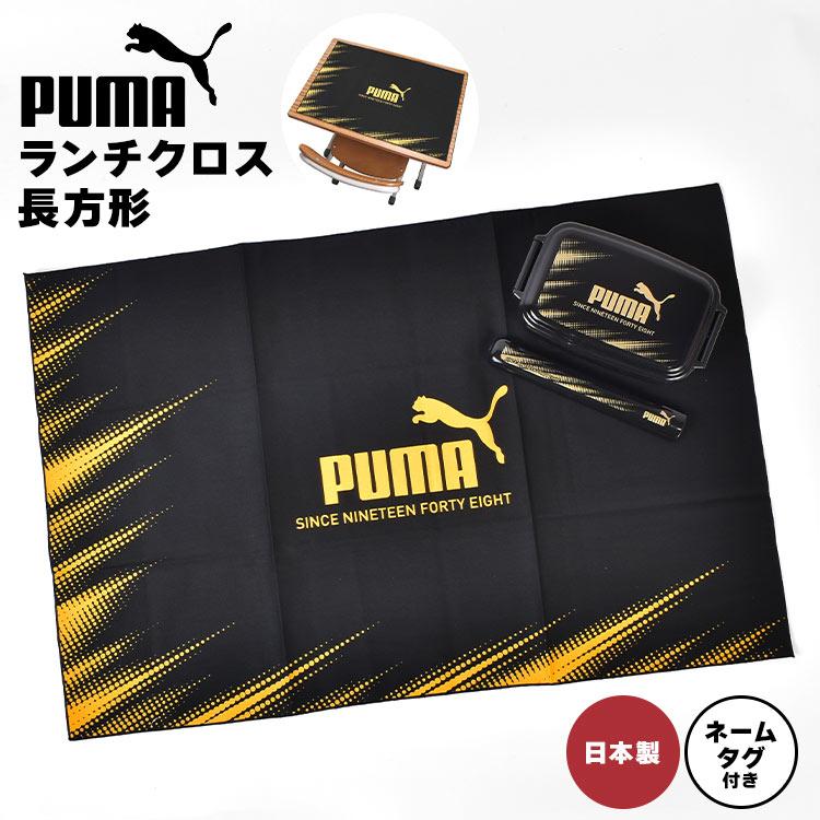 小熊まむ　ランチェキ PUMA（プーマ） ランチクロス 男の子 小学生 子供 40×60cm 日本製 綿