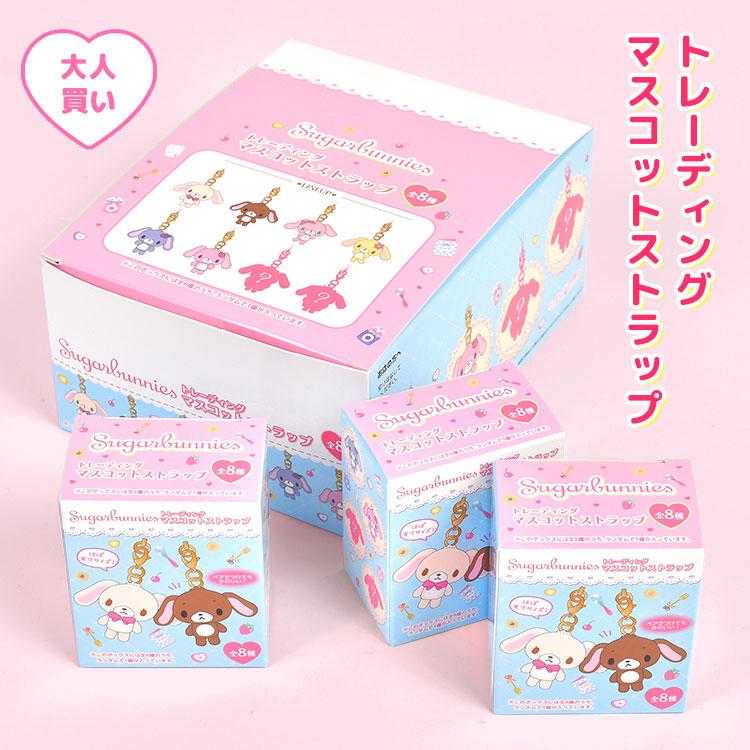 シュガーバニーズ トレーディングマスコットストラップ　未開封8個入 sanrio（サンリオ） シュガーバニーズ トレーディングマスコット