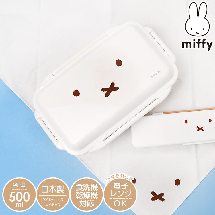 Miffy（ミッフィー） 弁当箱 1段 女子 おしゃれ お弁当箱 子供 500ml