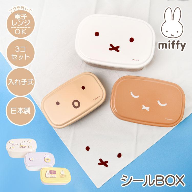 シールボックス 3コセット 弁当箱 日本製 大人 入れ子式 子供 幼稚園 保育園 遠足 お弁当 男の子 女の子 小さめ ミッフィー Miffy かわいい おしゃれ レンジok Hauhau 通販 Paypayモール