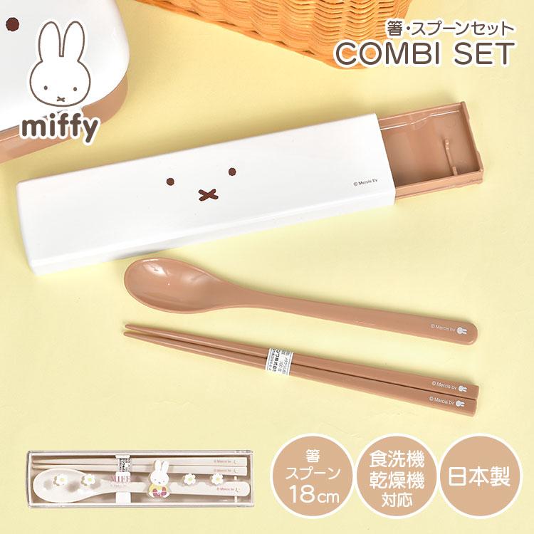 Miffy 箸 スプーン セット コンビセット スライド ミッフィー お Miffy 箸 スプーン セット コンビセット スライド ミッフィー お