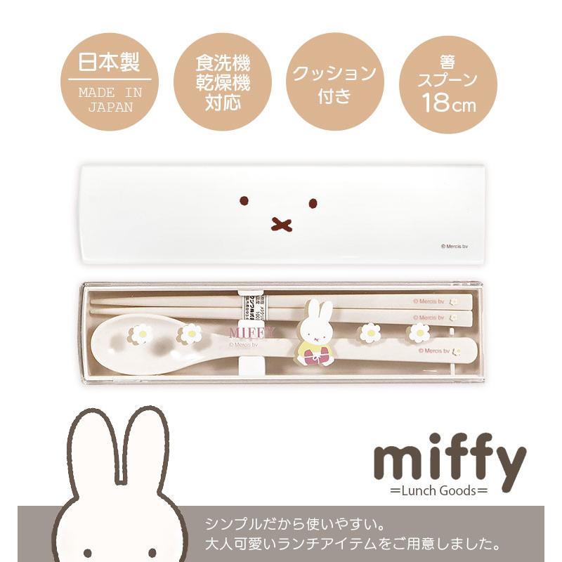 Miffy 箸 スプーン セット コンビセット スライド ミッフィー お