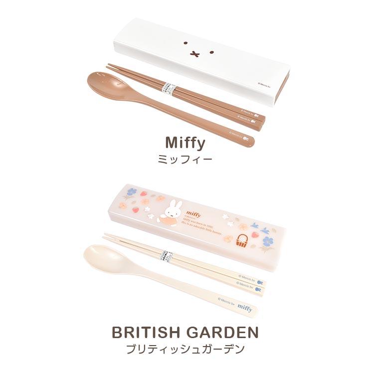 Miffy（ミッフィー） 箸 スプーン セット スライド 子供 大人 小学校