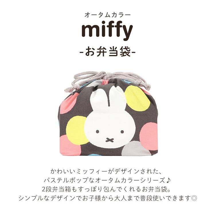 お弁当袋 日本製 巾着袋 女の子 男の子 ミッフィー 子供 ランチバッグ 小学生 入園 通園 通学 Miffy おしゃれ 大人 子供 幼稚園 保育園 キャラクター かわいい Hauhau 通販 Paypayモール