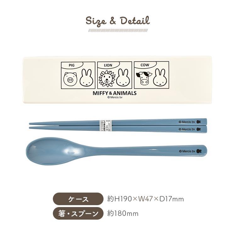 Miffy（ミッフィー） 箸 スプーン セット コンビセット スライド 食洗