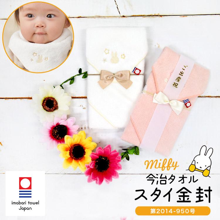 ミッフィー スタイ 金封 今治タオル 日本製 タオル地 スタイ 祝儀袋 よだれかけ 出産祝い 布製 ご祝儀 タオル 綿 赤ちゃん 無地 Hauhau 通販 Paypayモール