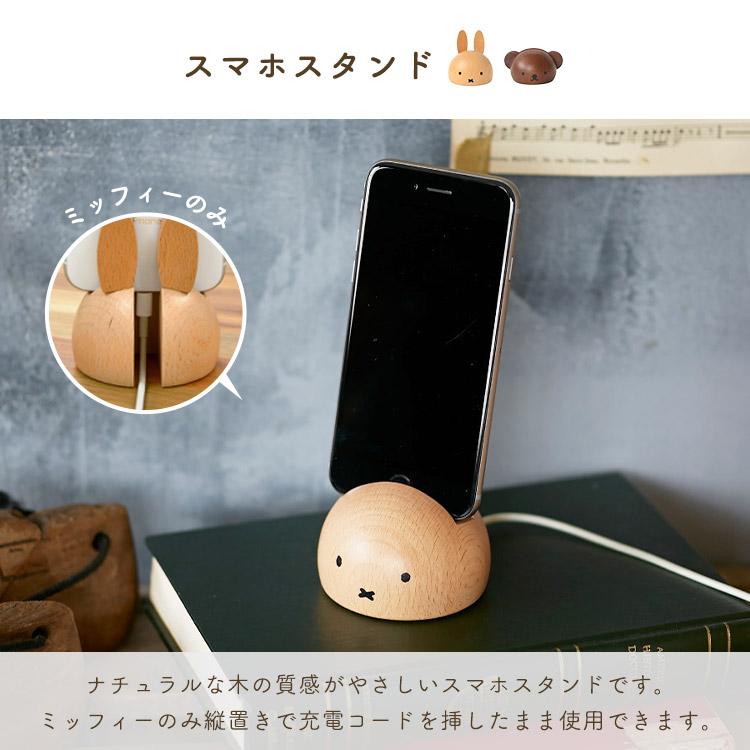 Miffy（ミッフィー） スマホスタンド ボリス おしゃれ 木製 デスク