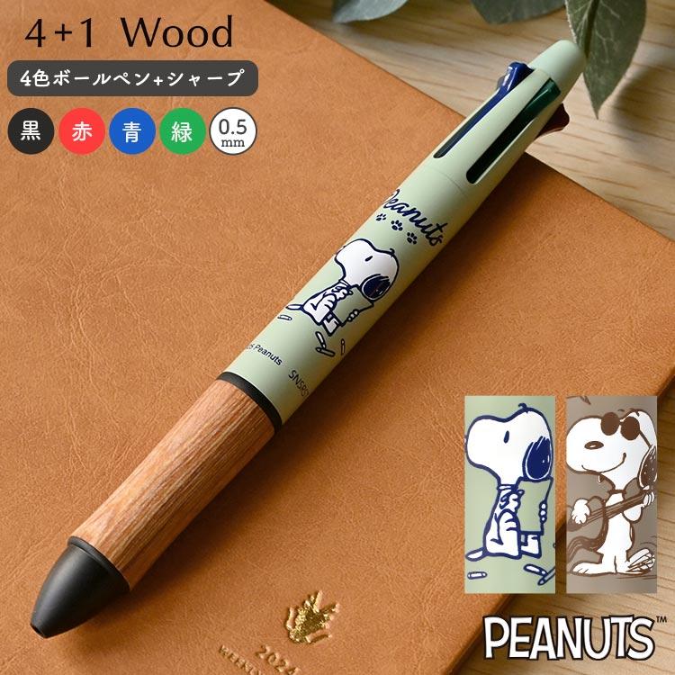 SNOOPY（スヌーピー） 4色ボールペン 油性 多機能ペン パイロット 4＋1