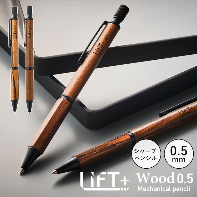 シャープペン 高級 木製 LIFT+ WOOD 紀寺商事 キテラ KITERA 日本製