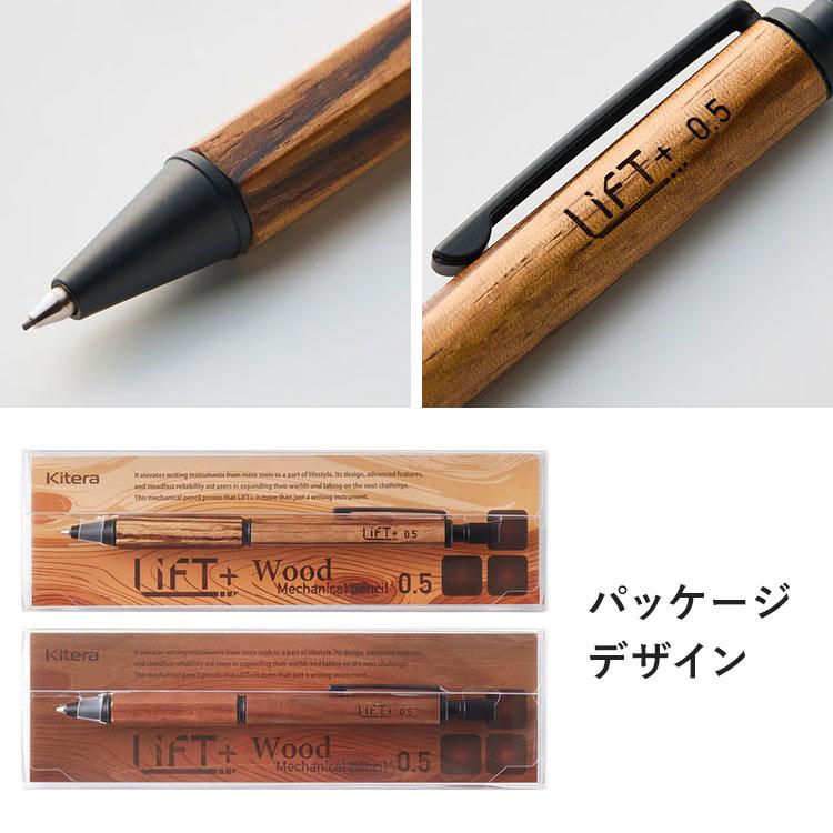 シャープペン 0.5mm LIFT+ WOOD KITERA 紀寺商事 木製シャーペン 天然