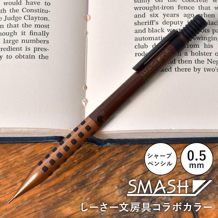 ぺんてる（Pentel） シャープペン 高級 日本製 シャーペン スマッシュ