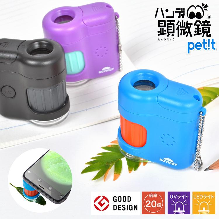 レイメイ藤井 顕微鏡 スマホで撮影 petit 小学生 子供 自由研究 夏休み