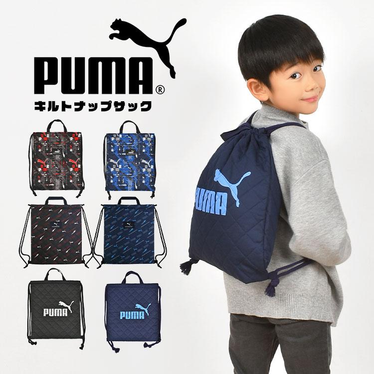 PUMA（プーマ） ナップサック 男の子 かっこいい 体操服袋 巾着袋 体操
