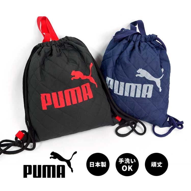 PUMA（プーマ） 体操服入れ 男の子 体操服袋 ナップサック 日本製