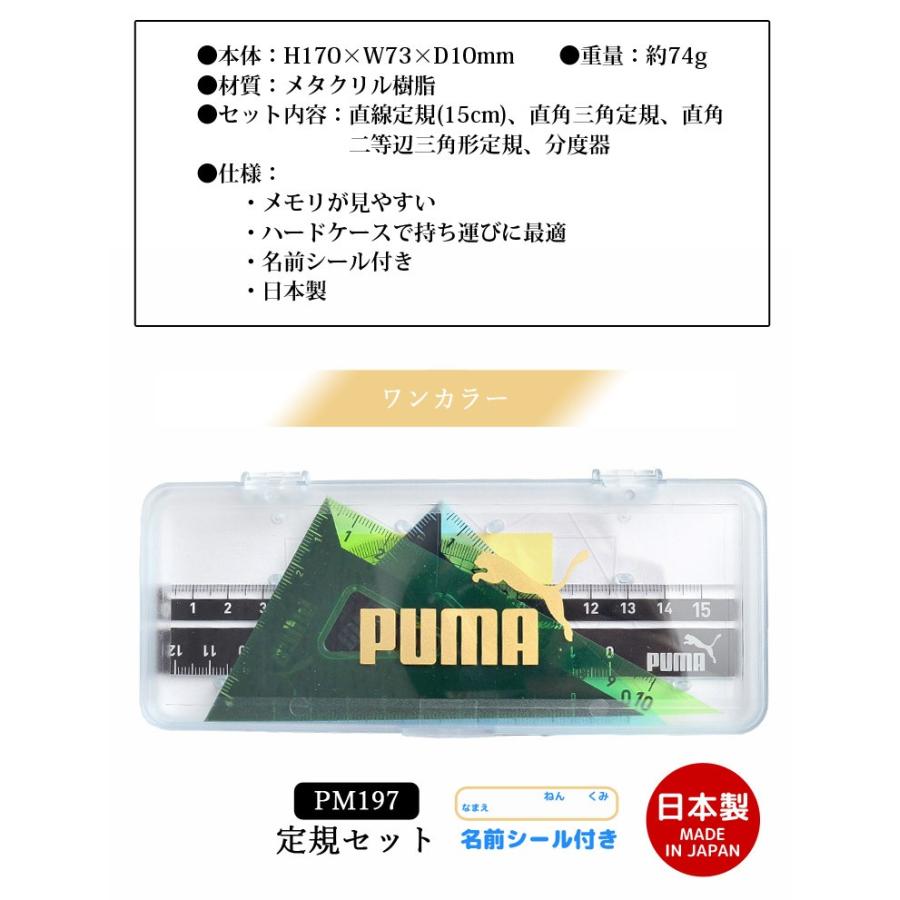 PUMA（プーマ） 定規セット ケース付 直線定規 三角定規 分度器 PM197