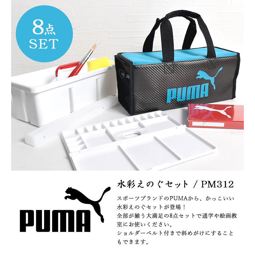 絵の具セット 小学生 男の子 プーマ Puma 水彩えのぐセット 子供用 新入学 通学 卒園 祝い おしゃれ 学童 斜めがけ バッグ 画材セット お絵描き Hauhau 通販 Paypayモール