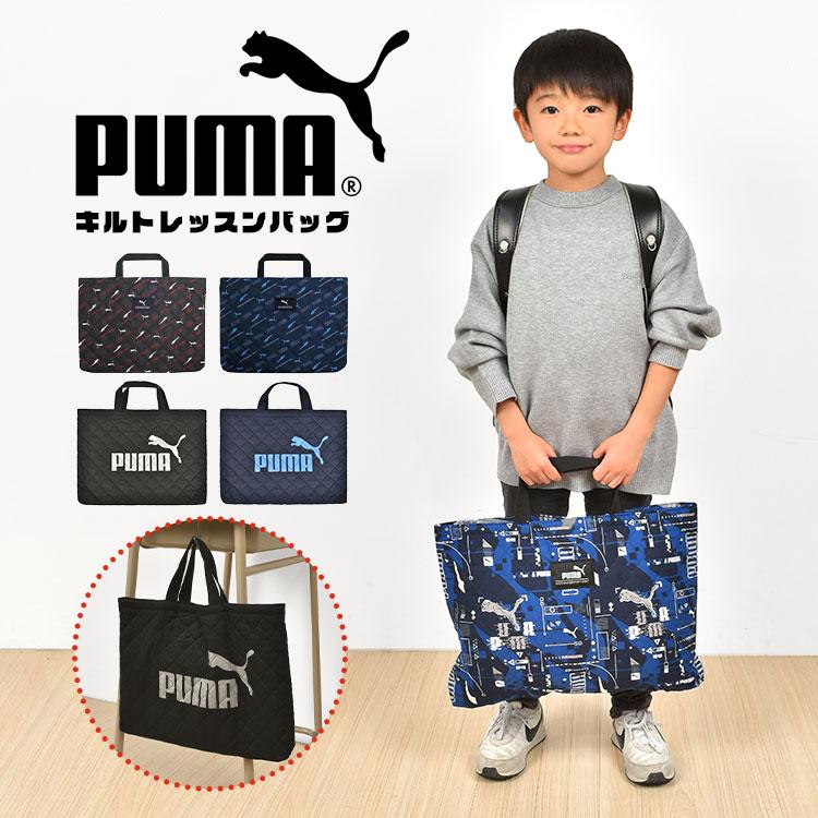 レッスンバッグ Puma プーマ Pm349 トートバッグ キルティング キッズ ジュニア 子供 男の子 カモフラ スポーツブランド 黒 青 幼稚園 小学生 軽量 新学期 入学 Kite Pm349 Hauhau 通販 Yahoo ショッピング