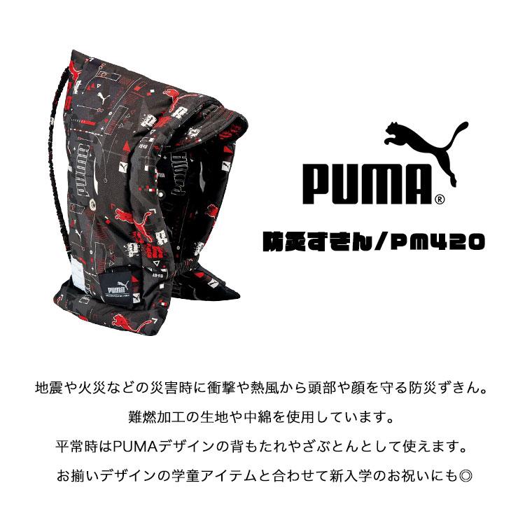 防災頭巾 PUMA プーマ 小学生 子供 子ども用 キッズ 幼児 背もたれ 座布団 クッション 男の子 小学校 幼稚園 保育園 PM420 防災ずきん 難燃 燃えにくい 軽い｜hauhau｜03