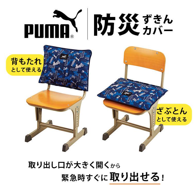 交換無料 防災頭巾 カバー Puma 座布団 背もたれ プーマ Pm352 スポーツ ブランド 男の子 防災ずきんカバー キルティング おしゃれ 通園 通学 かっこいい 小学生 Sarozambia Com