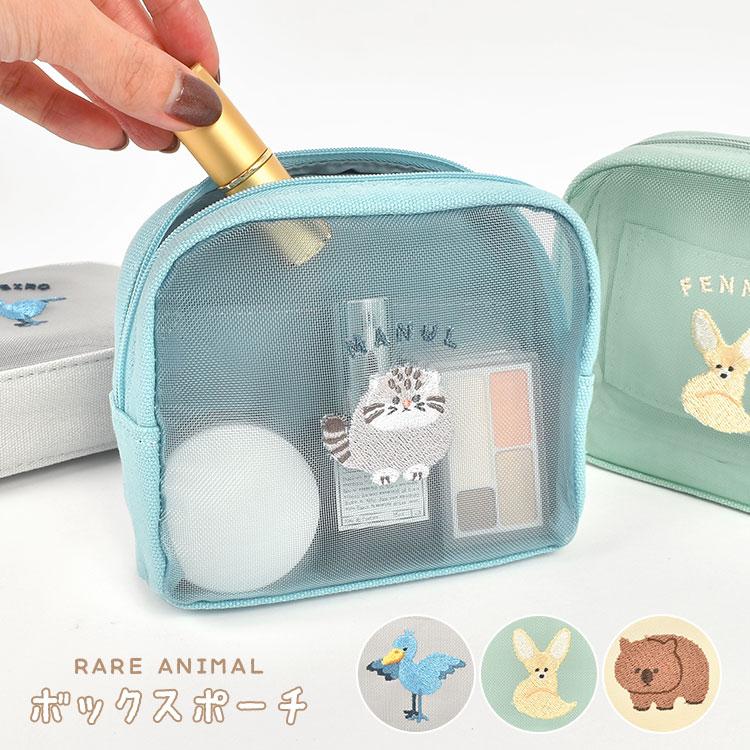 レアアニマル ポーチ メッシュ 小物入れ かわいい 自立 コンパクト