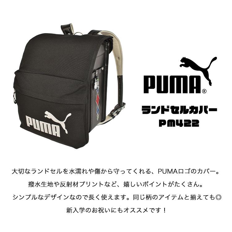 PUMA（プーマ） ランドセルカバー 男の子 反射 スポーツ ブランド 