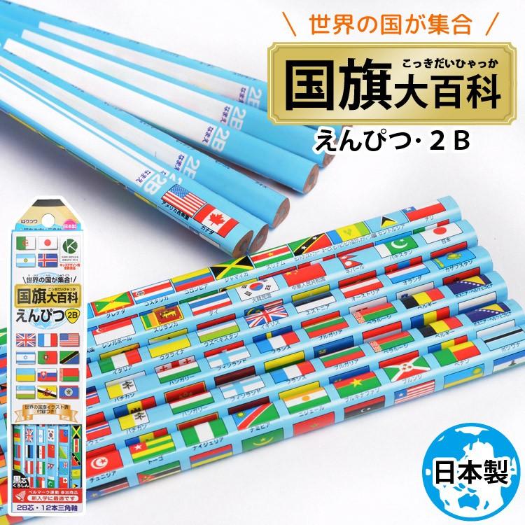 鉛筆 2b 1ダース 日本製 国旗大百科 Rf019 国旗イラスト表付き 国旗 黒 12本入 かきかたえんぴつ 三角軸 通園 通学 卒園 小学生 Hauhau 通販 Paypayモール