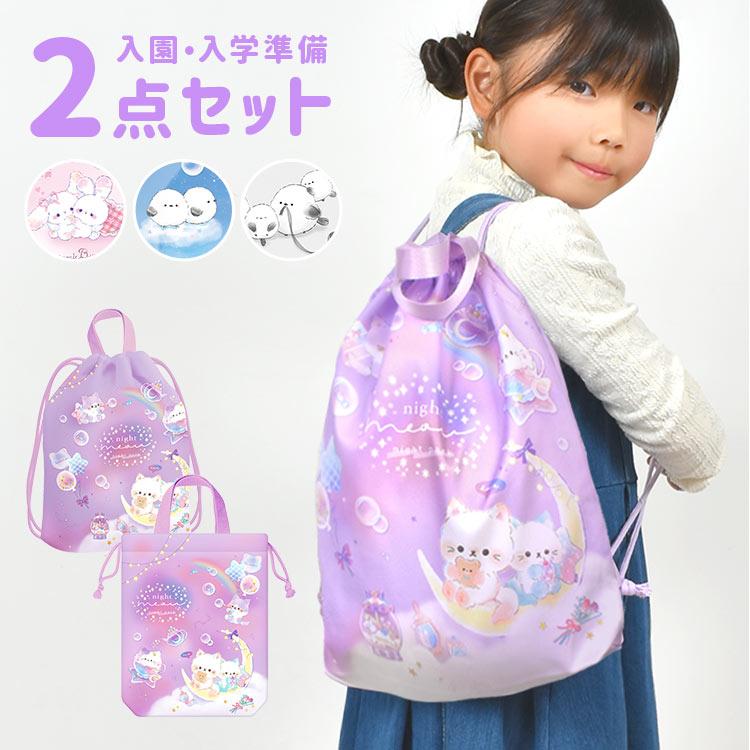入園入学セット 2点セット ナップサック シューズバッグ 小学生 女の子