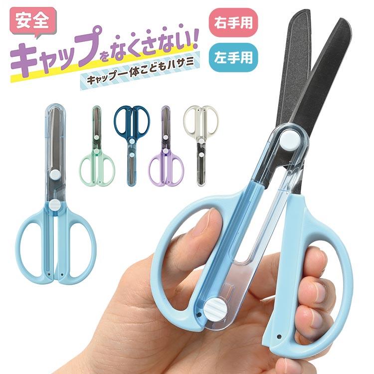 クツワ（KUTSUWA） はさみ 子供用 左利き 右利き キャップ一体こども