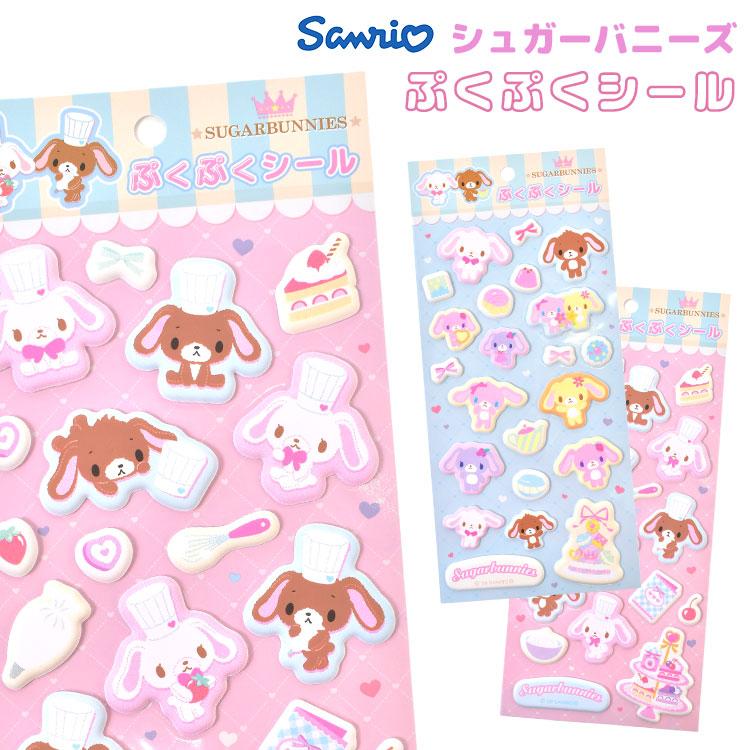 シュガーバニーズ ぷくぷくシール しろうさ くろうさ サンリオ
